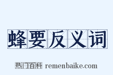 蜂要反义词是什么意思的图片